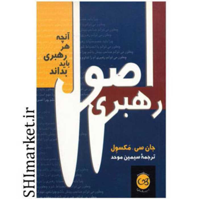 کتاب اصول رهبری اثر جان سی مکسول نشر پیکان مترجم سیمین موحد جیبی شومیز