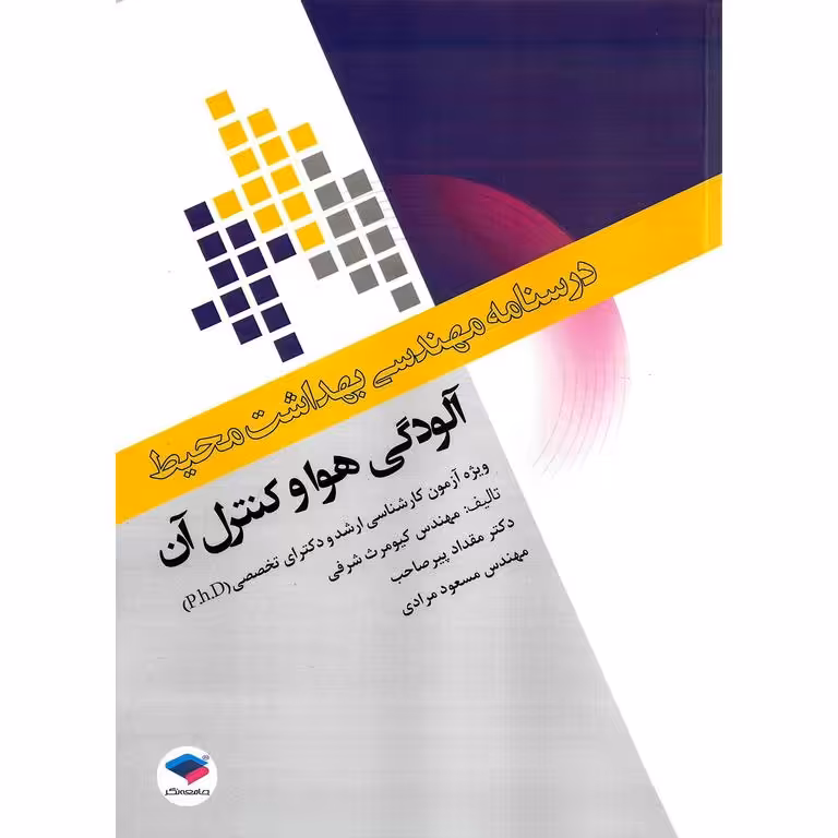 درسنامه مهندسی بهداست محیط: آلودگی هوا و کنترل آن