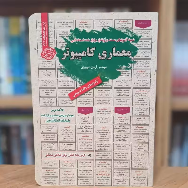 آزمون های پرتکرار استخدامی معماری کامپیوتر آرمان کهریزی انتشارات رویای سبز - چاپ 1396