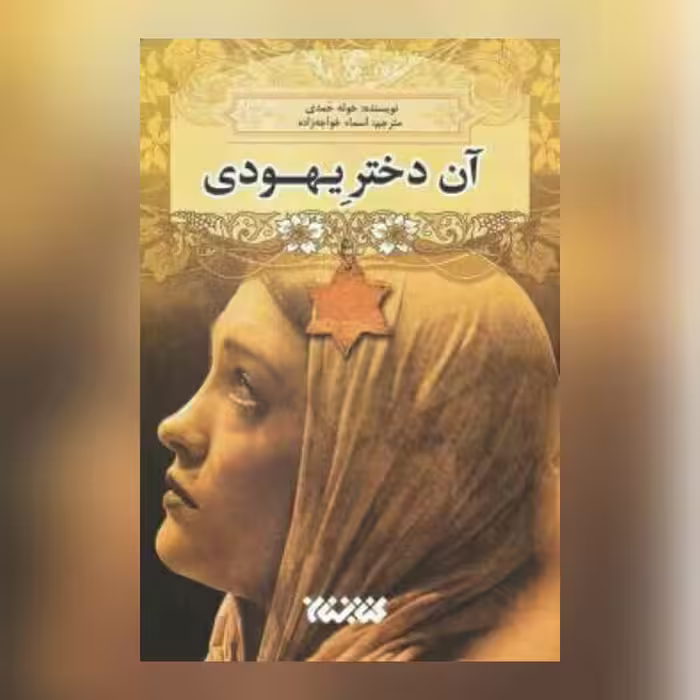 رمان آن دختر یهودی اثر خوله حمدی ترجمه اسماء خواجه زاده نشر کتابستان معرفت