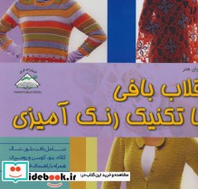 قیمت و خرید کتاب دنیای هنر قلاب بافی با تکنیک رنگ آمیزی | ایده بوک