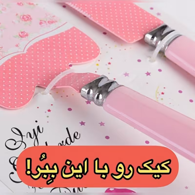 ست کارد و کفگیر کیک وارداتی در دو رنگ