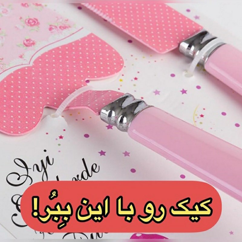 ست کارد و کفگیر کیک وارداتی در دو رنگ