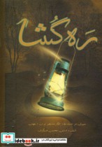 قیمت و خرید کتاب ره گشا اثر محسن مسگری | ایده بوک