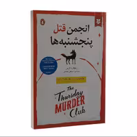 کتاب انجمن قتل پنجشنبه ها اثر ریچارد آزمن نشر نیک فرجام