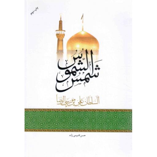 شمس الشموس السلطان علی بن موسی الرضا علیه السلام