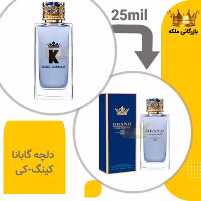 عطر ادکلن دلچه گابانا کینگ-کی 25میل برند کد 224 ( Dolce Gabbana King-k)
