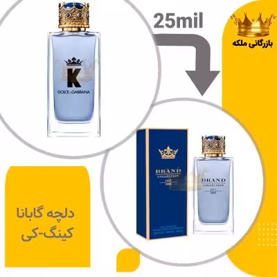 عطر ادکلن دلچه گابانا کینگ-کی 25میل برند کد 224 ( Dolce Gabbana King-k)