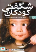 قیمت و خرید کتاب شگفتی کودکان اثر مایکل گوریان | ایده بوک