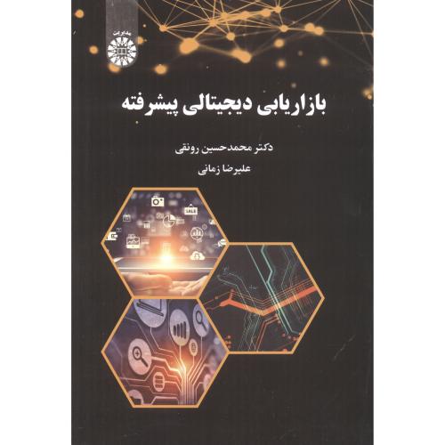 کتاب بازاریابی دیجیتالی پیشرفته