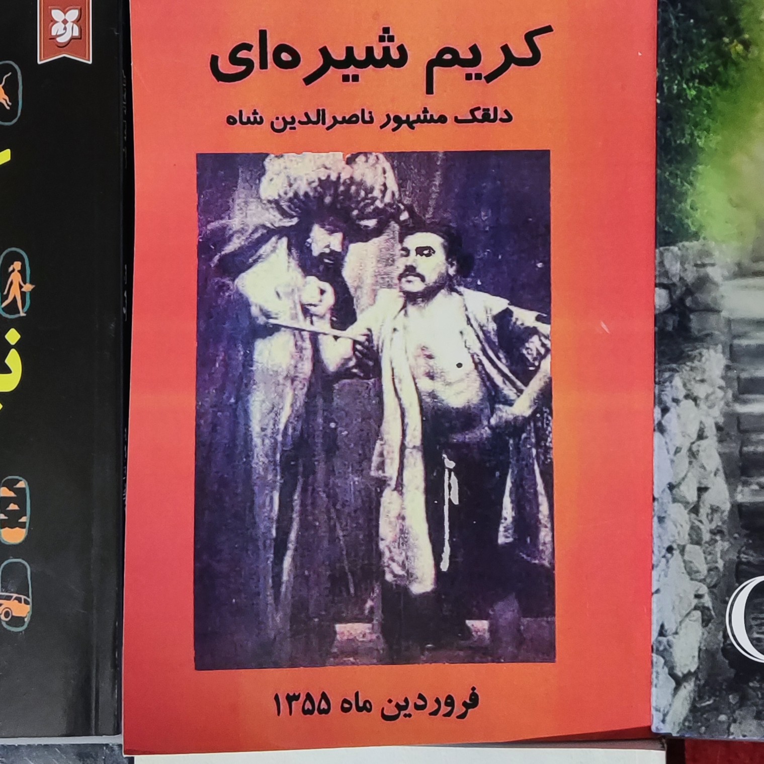 کتاب کریم شیره ای دلقک مشهور ناصرالدین شاه
