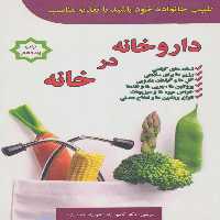 داروخانه در خانه (طبیب خانواده خود باشید با تغذیه مناسب) - ناشربوک | خرید آنلاین کتاب
