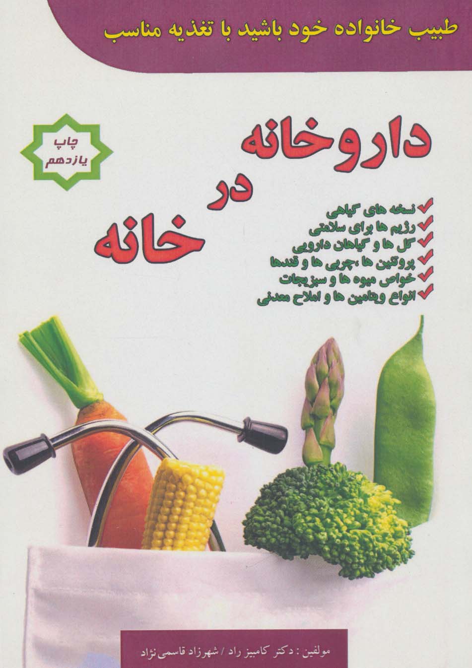 داروخانه در خانه (طبیب خانواده خود باشید با تغذیه مناسب) - ناشربوک | خرید آنلاین کتاب