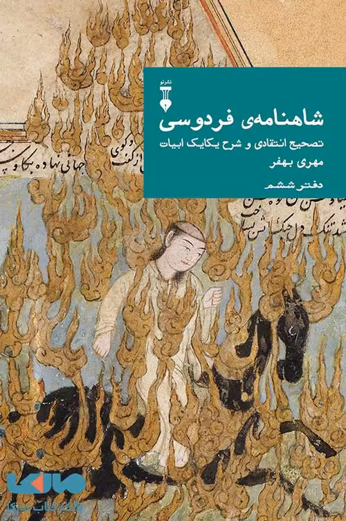 شاهنامه فردوسی تصحیح انتقادی و شرح یکایک ابیات (دفتر ششم) فرهنگ نشر نو