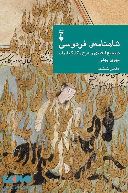 شاهنامه فردوسی تصحیح انتقادی و شرح یکایک ابیات (دفتر ششم) فرهنگ نشر نو