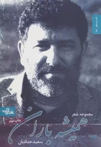 همیشه باران (شعر ما،مجموعه شعر12)