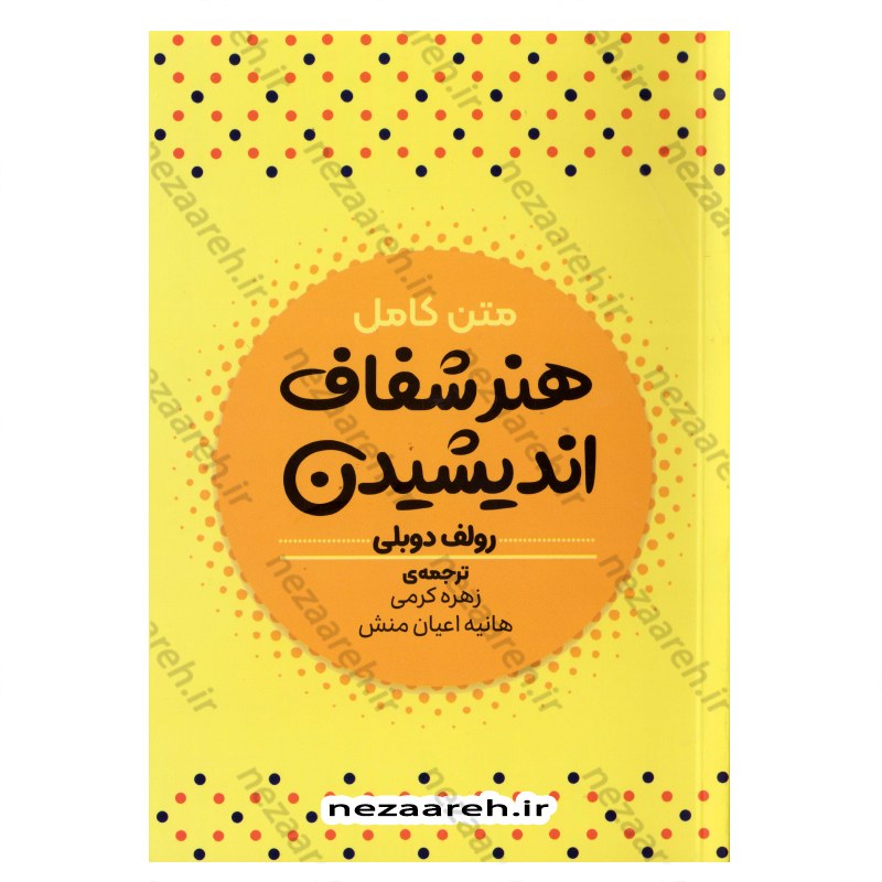 کتاب هنر شفاف اندیشیدن (متن کامل) اثر رولف دوبلی ترجمه زهره کرمی و هانیه اعیان