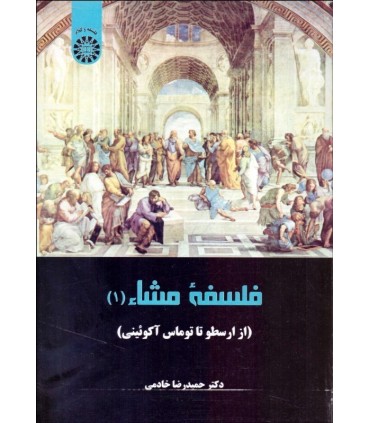 کتاب فلسفۀ مشاء