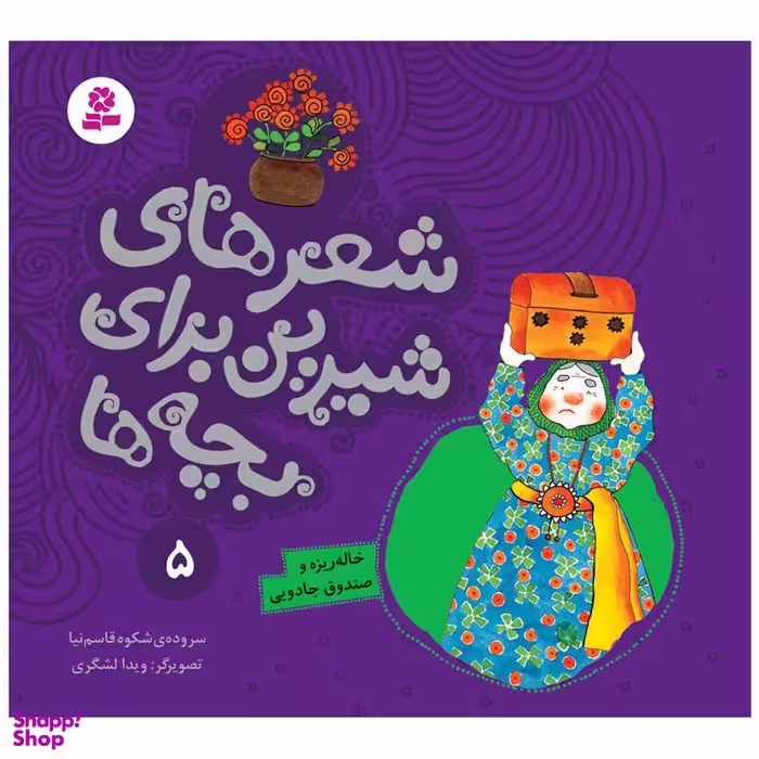 کتاب شعرهای شیرین برای بچه ها 5 خاله‌ ریزه و صندوق جادویی اثر شکوه قاسم نیا انتشارات قدیانی