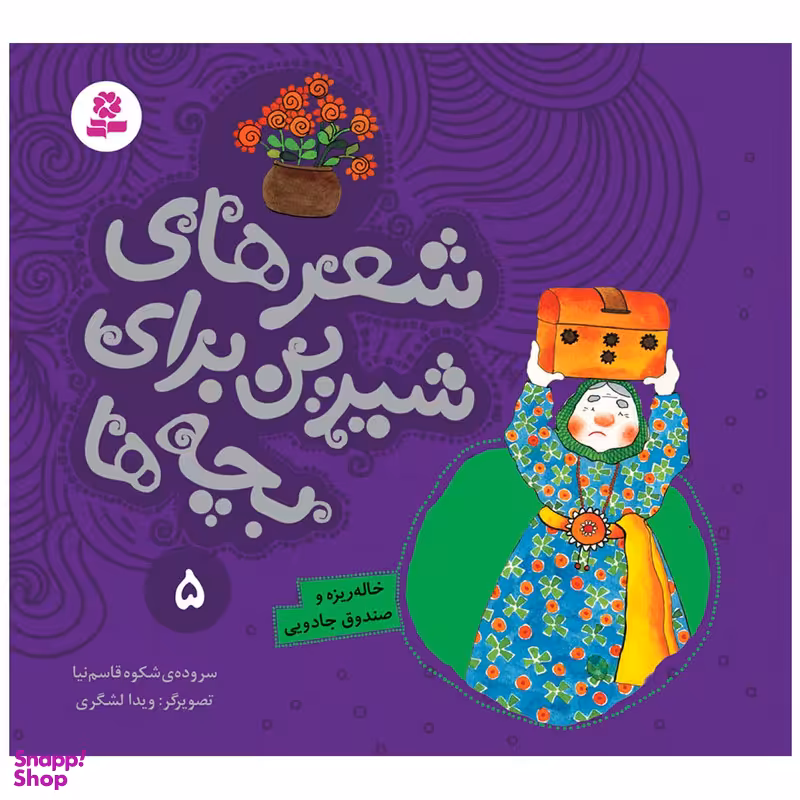 کتاب شعرهای شیرین برای بچه ها 5 خاله‌ ریزه و صندوق جادویی اثر شکوه قاسم نیا انتشارات قدیانی