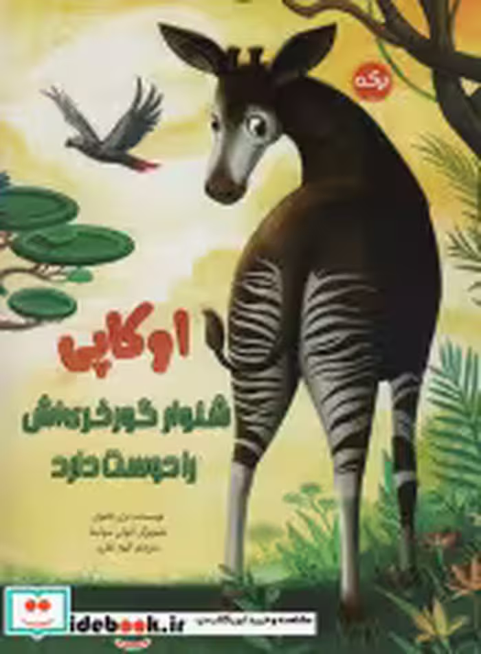خرید کتاب اوکاپی شلوار گورخری اش را دوست دارد گلاسه | ایده بوک