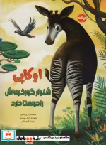 خرید کتاب اوکاپی شلوار گورخری اش را دوست دارد گلاسه | ایده بوک