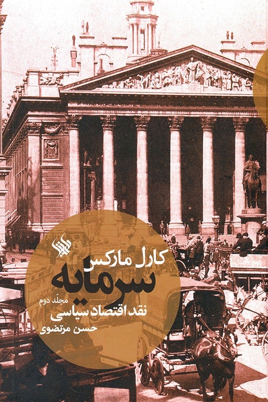 کتاب سرمایه نقد اقتصاد سیاسی جلد دوم