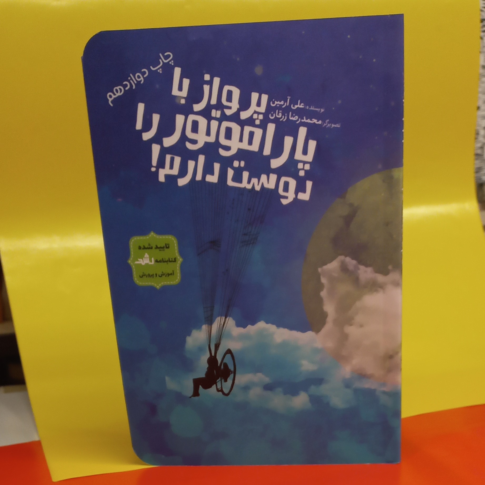 کتاب پرواز با پاراموتور را دوست دارم