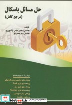 قیمت و خرید کتاب حل مسائل پاسکال اثر رمضان عباس نژادورزی | ایده بوک