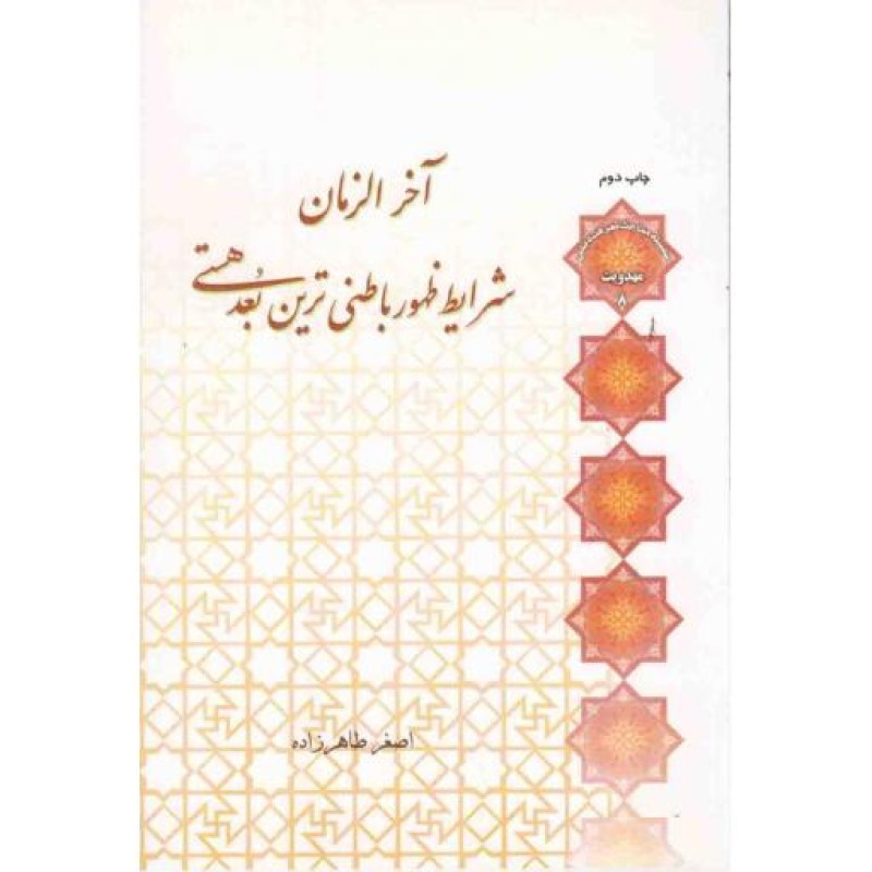مهدویت 08: آخر الزمان؛ شرایط ظهور باطنی ترین بعد هستی