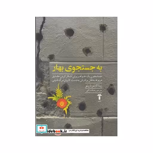 کتاب به جستجوی بهار