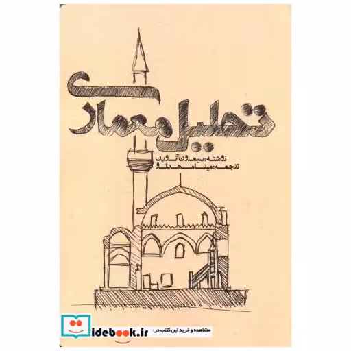 کتاب تحلیل معماری اثر سیمون آنوین