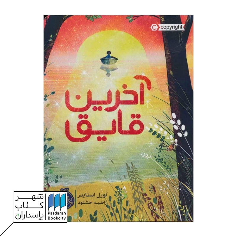 کتاب آخرین قایق