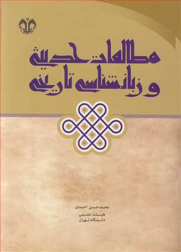 کتاب مطالعات حدیثی و زبانشناسی تاریخی