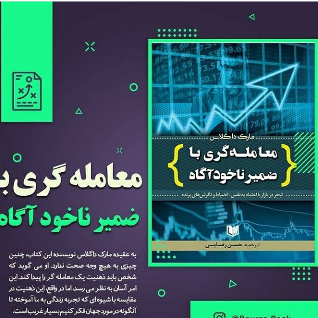 معامله گری با ضمیر ناخودآگاه