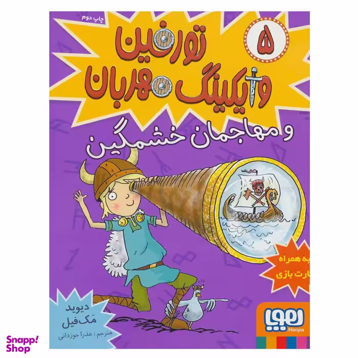 کتاب تورفین وایکینگ مهربان 5 اثر دیوید مک فیل نشر هوپا