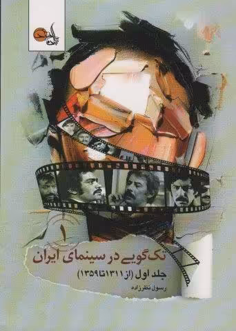 تک گویی در سینمای ایران جلد اول (از 1311 تا 1359)