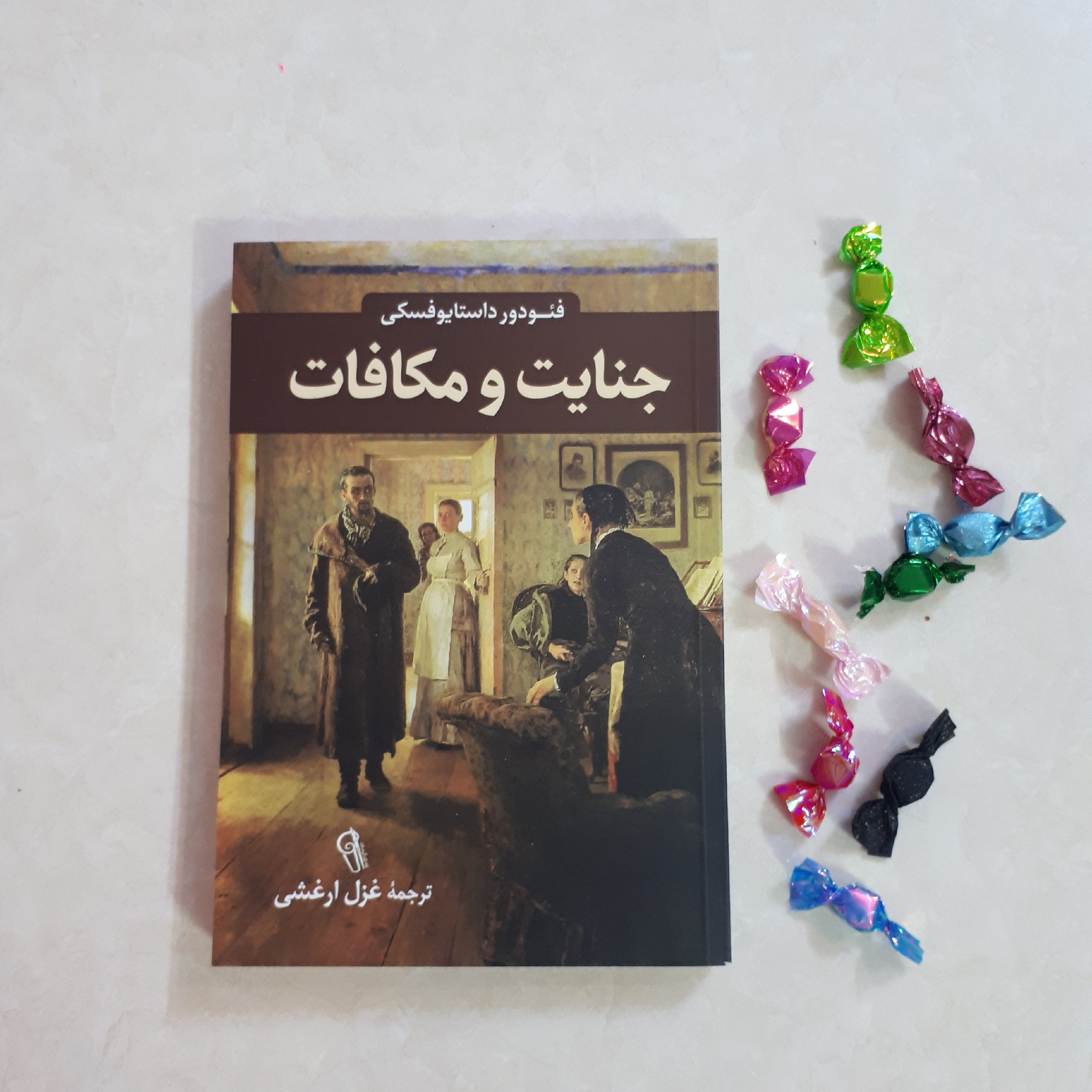 کتاب جنایت و مکافات
اثر داستایوفسکی
ترجمه غزل ارغشی
کاغذ سفید