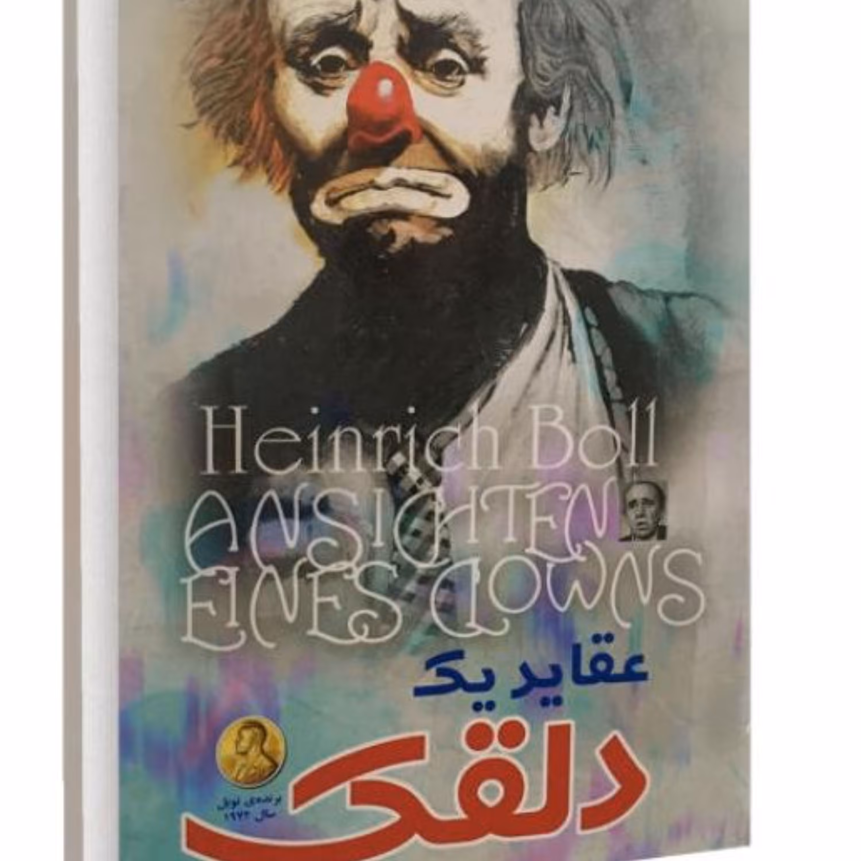 کتاب عقاید یک دلقک
