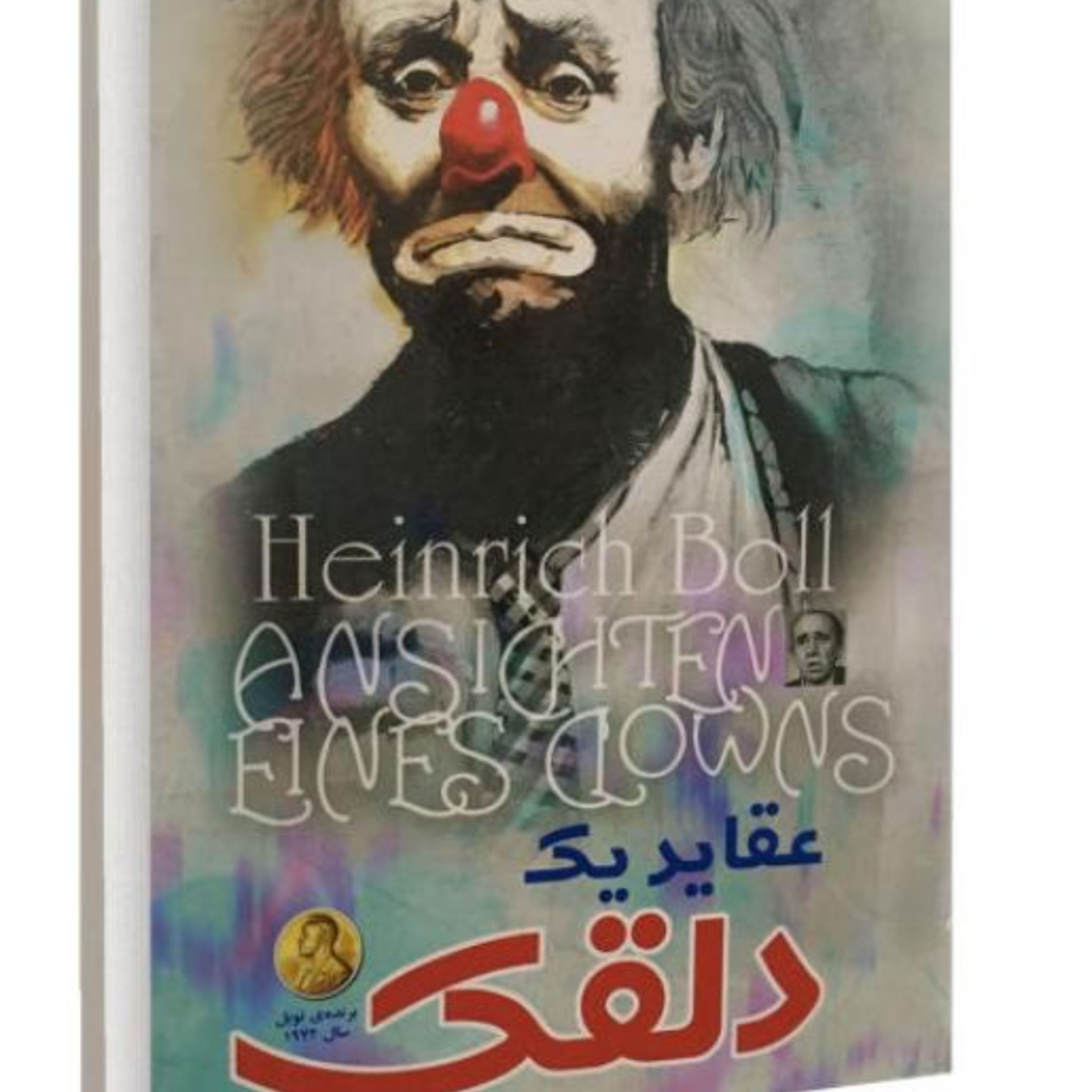 کتاب عقاید یک دلقک