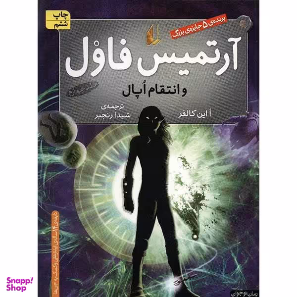 کتاب آرتمیس فاول و انتقام اپال اثر ا این کالفر - جلد چهارم