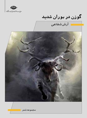 گوزن در بوران شدید - اثر آرش شفاعی - انتشارات نگاه | چی بخونم