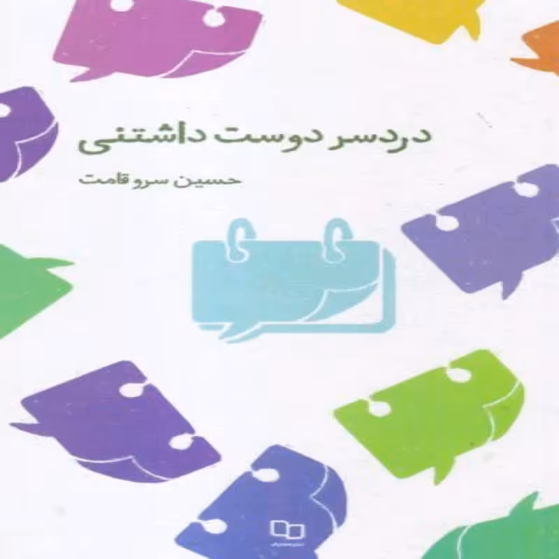 101834-کتاب دردسر دوست داشتنی-365نکته شنیدنی از رمز و راز زندگی مشترک-معارف