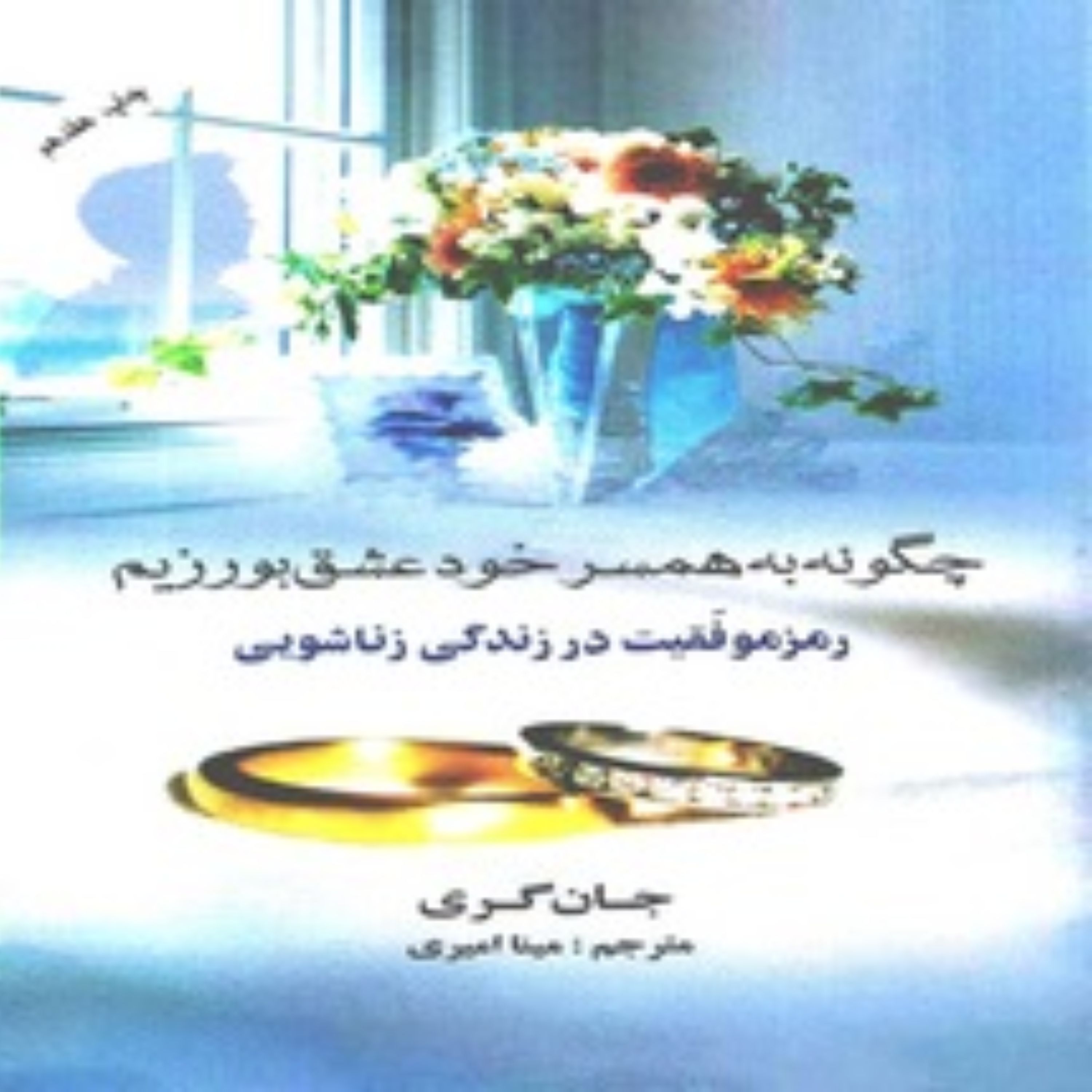 کتاب چگونه به همسر خود عشق بورزیم