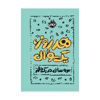 کتاب هر روز یک، سوال- سه سال در یک دفتر اثر ایمی چیس انتشارات پرتقال