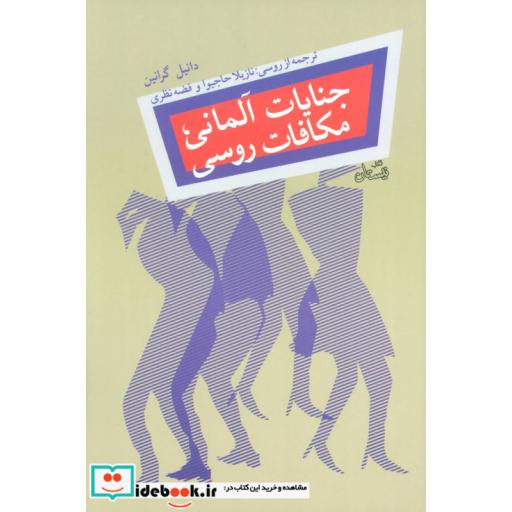 کتاب جنایات آلمانی مکافات روسی