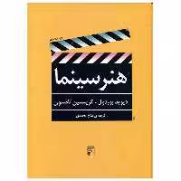 کتاب هنر سینما اثر دیوید بوردول و کریستین تامسون نشر مرکز