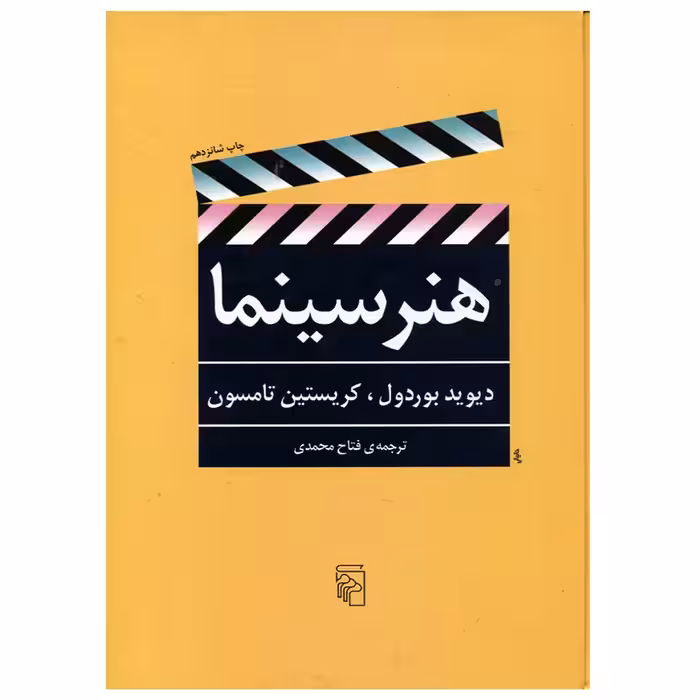 کتاب هنر سینما اثر دیوید بوردول و کریستین تامسون نشر مرکز