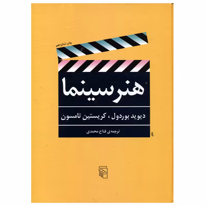 کتاب هنر سینما اثر دیوید بوردول و کریستین تامسون نشر مرکز