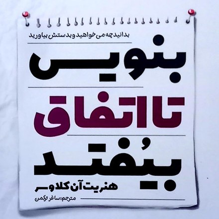 بنویس تا اتفاق بیفتد اثر هنریت کلاوسر انتشارات نگاه آشنا